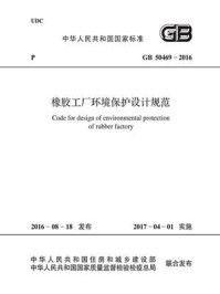 《GB 50469-2016 橡胶工厂环境保护设计规范[精品]》最新章节_10 环境监测_中国工程建设标准化协会化工分会著_完结_都市免费